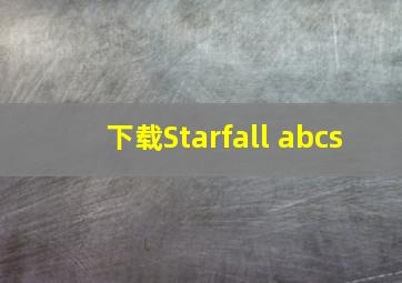 下载Starfall abcs